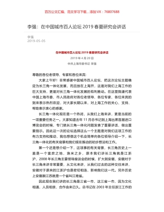 李强：在中国城市百人论坛2019春夏研究会讲话.docx