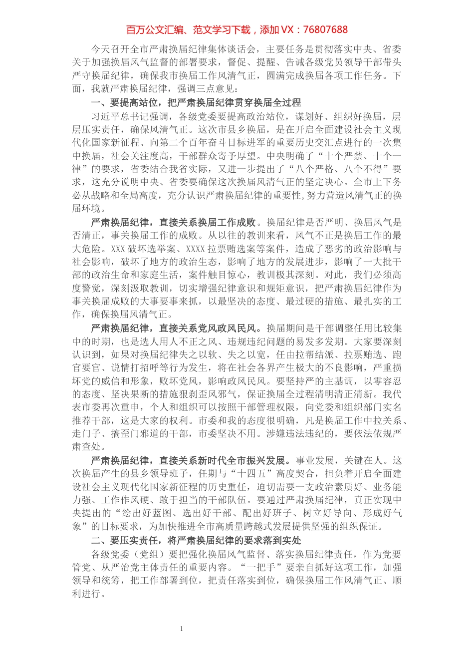 X市委书记在全市严肃换届纪律集体谈话会议上的讲话​​​​​​​​​​​​​​.docx_第1页