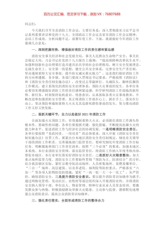 在2021年全县消防工作会议上的讲话.docx