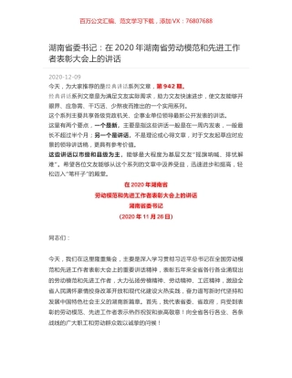 湖南省委书记：在2020年湖南省劳动模范和先进工作者表彰大会上的讲话.docx