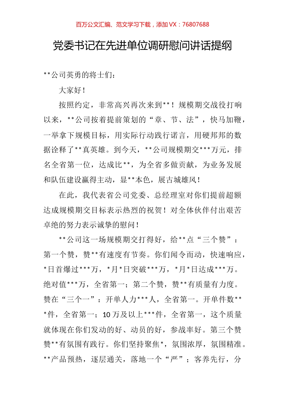党委书记在先进单位调研慰问讲话提纲.docx_第1页