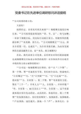 党委书记在先进单位调研慰问讲话提纲.docx