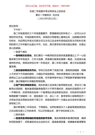 黄石一中副校长刘贞全：在高二年级期中考试考务会上的讲话.doc
