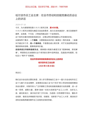 哈尔滨市总工会主席：在全市劳动和技能竞赛动员会议上的讲话.docx