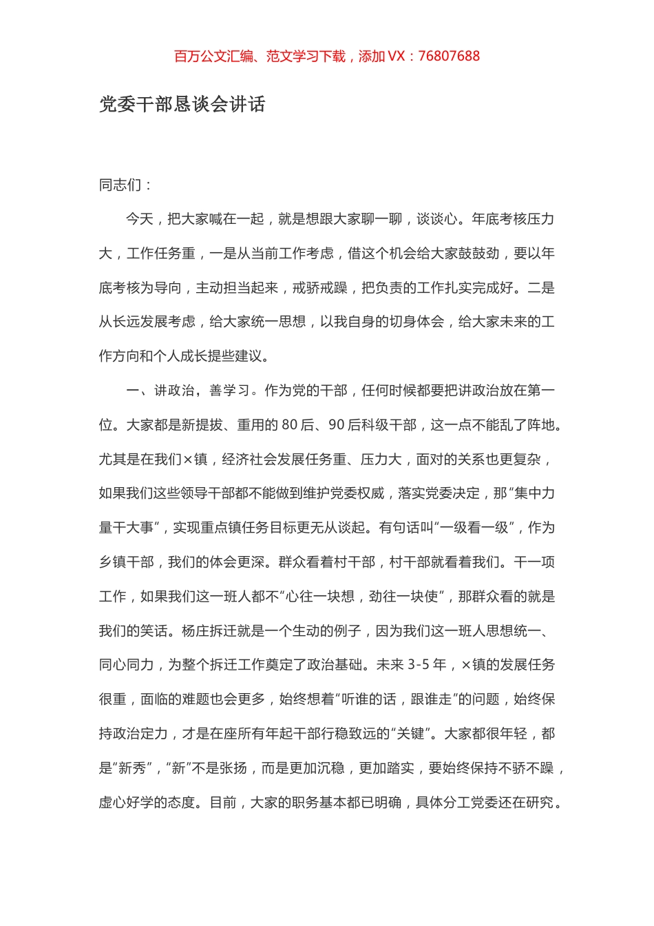 党委干部恳谈会讲话.docx_第1页