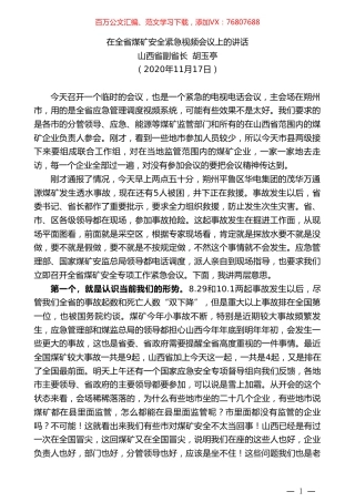 山西省副省长胡玉亭：在全省煤矿安全紧急视频会议上的讲话.doc