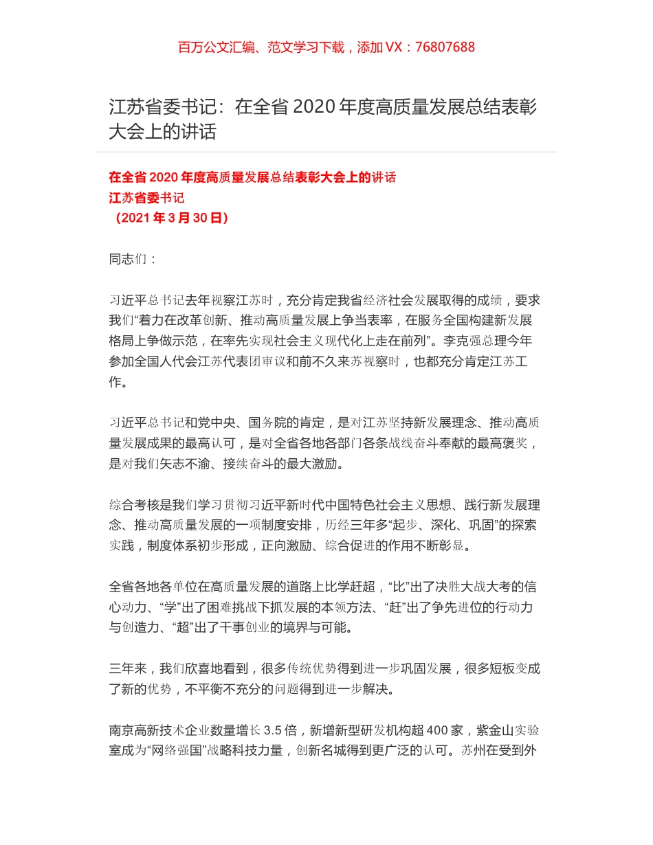 江苏省委书记：在全省2020年度高质量发展总结表彰大会上的讲话.docx_第1页