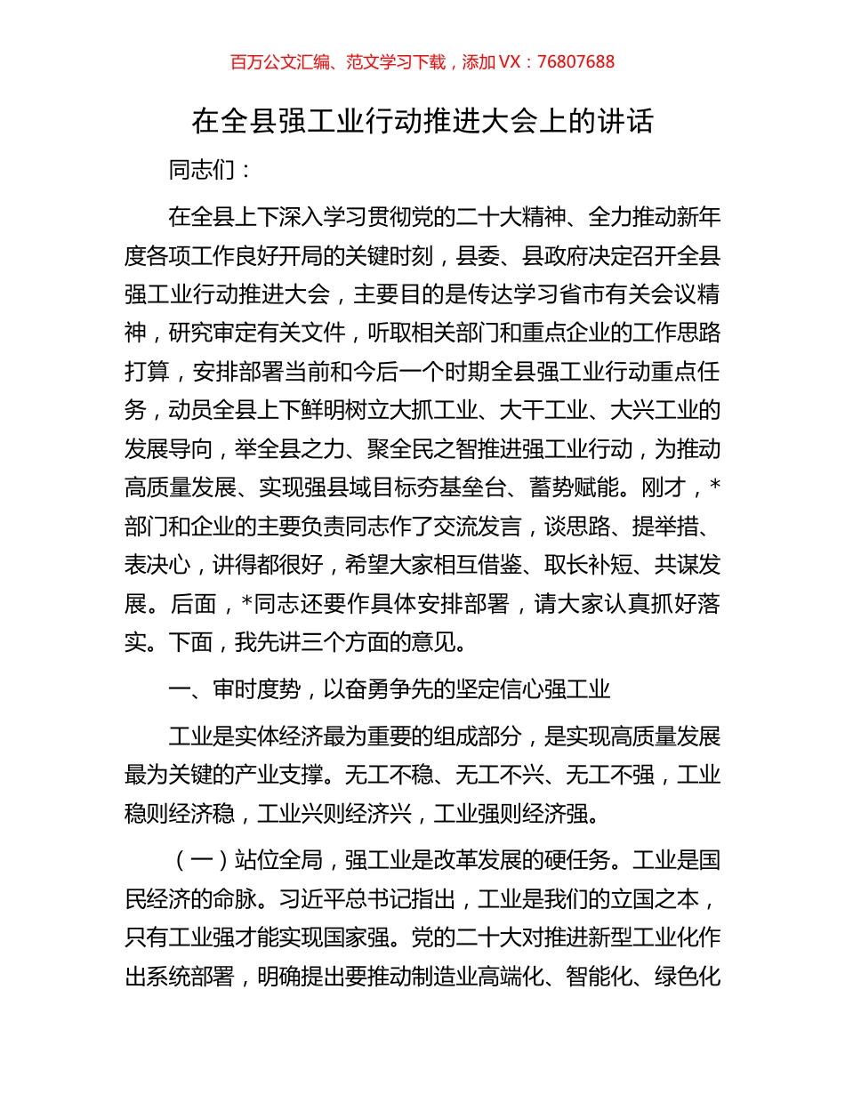 在全县强工业行动推进大会上的讲话.docx_第1页