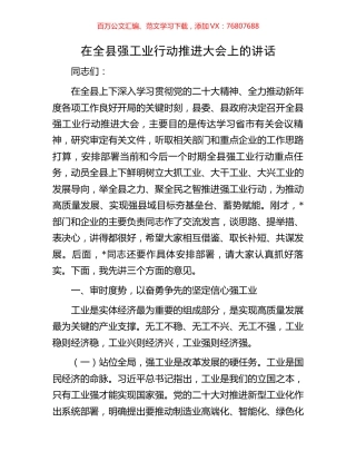 在全县强工业行动推进大会上的讲话.docx