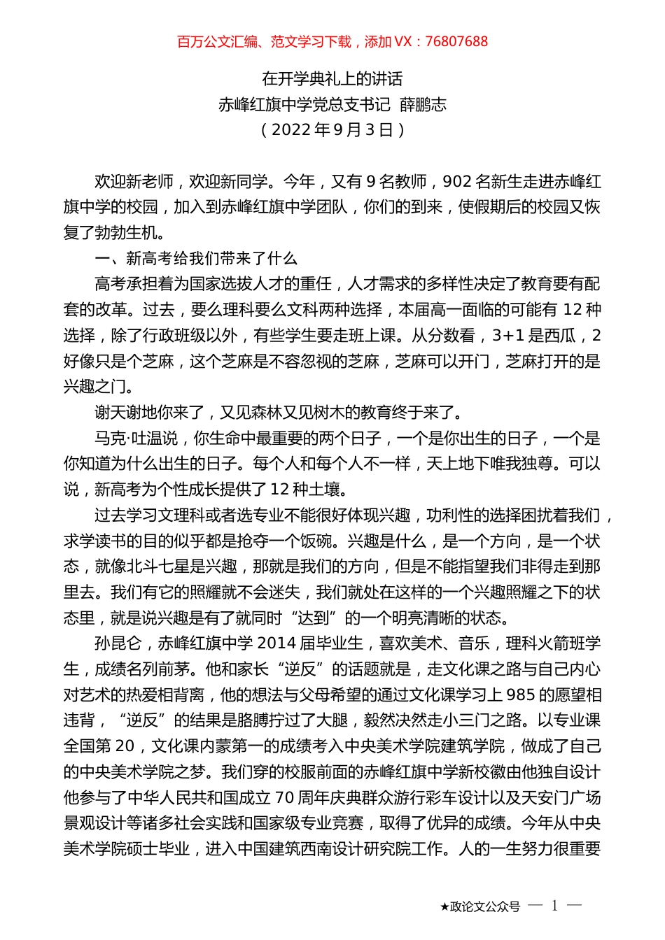 赤峰红旗中学党总支书记薛鹏志：在开学典礼上的讲话.docx_第1页
