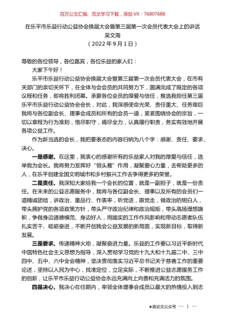 吴文海：在乐平市乐益行动公益协会换届大会暨第三届第一次会员代表大会上的讲话.docx