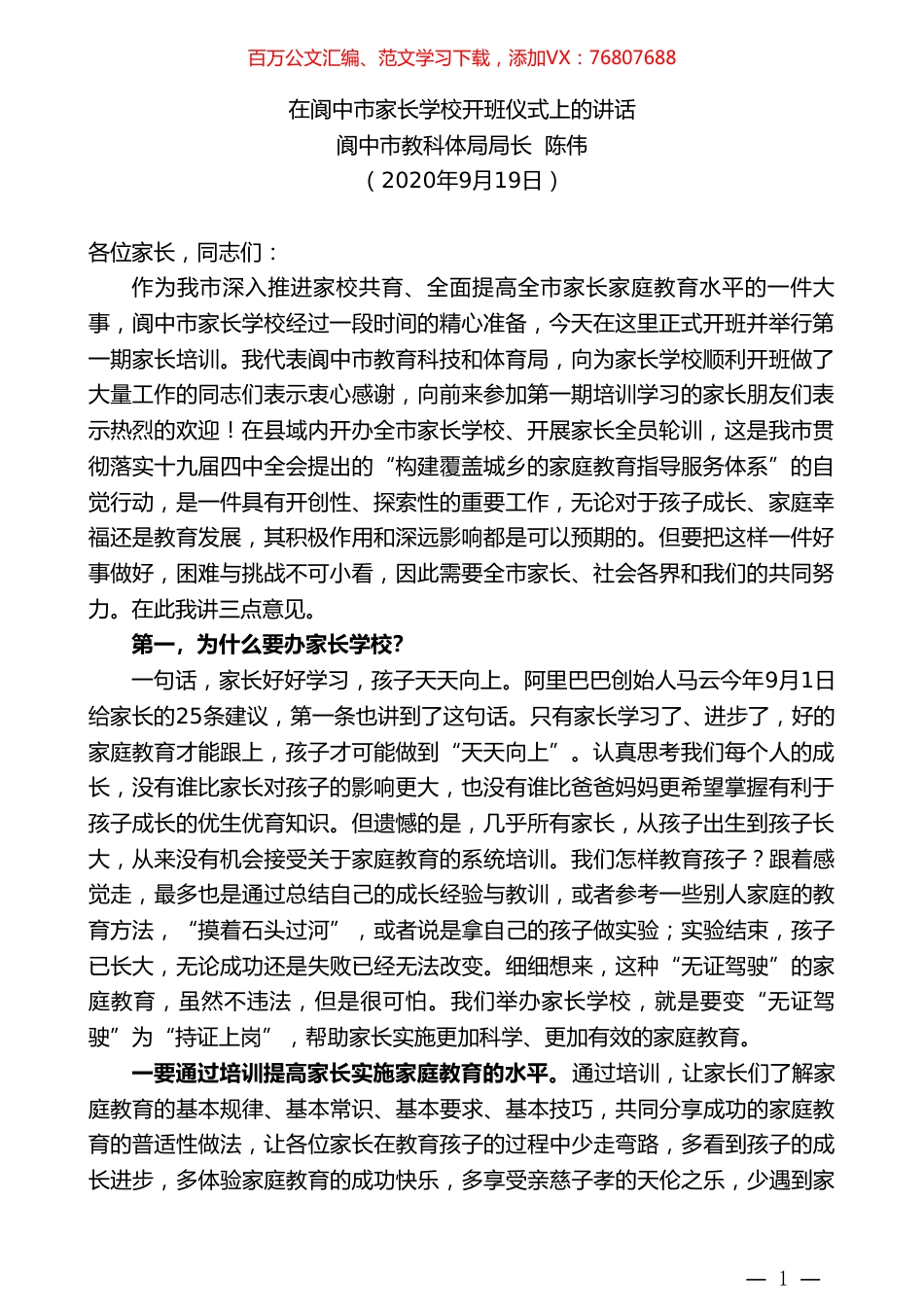 阆中市教科体局局长陈伟：在阆中市家长学校开班仪式上的讲话.doc_第1页