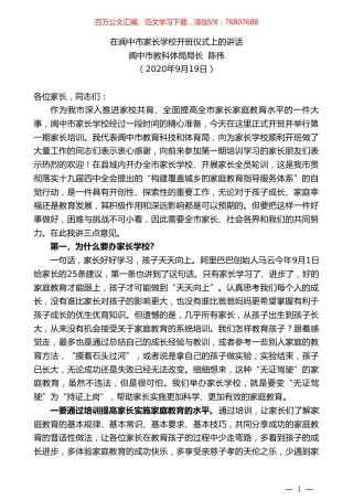 阆中市教科体局局长陈伟：在阆中市家长学校开班仪式上的讲话.doc
