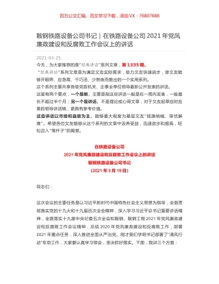 鞍钢铁路设备公司书记：在铁路设备公司2021年党风廉政建设和反腐败工作会议上的讲话.docx