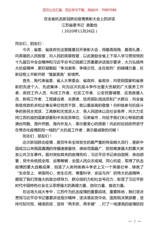 江苏省委书记娄勤俭：在全省抗击新冠肺炎疫情表彰大会上的讲话.doc