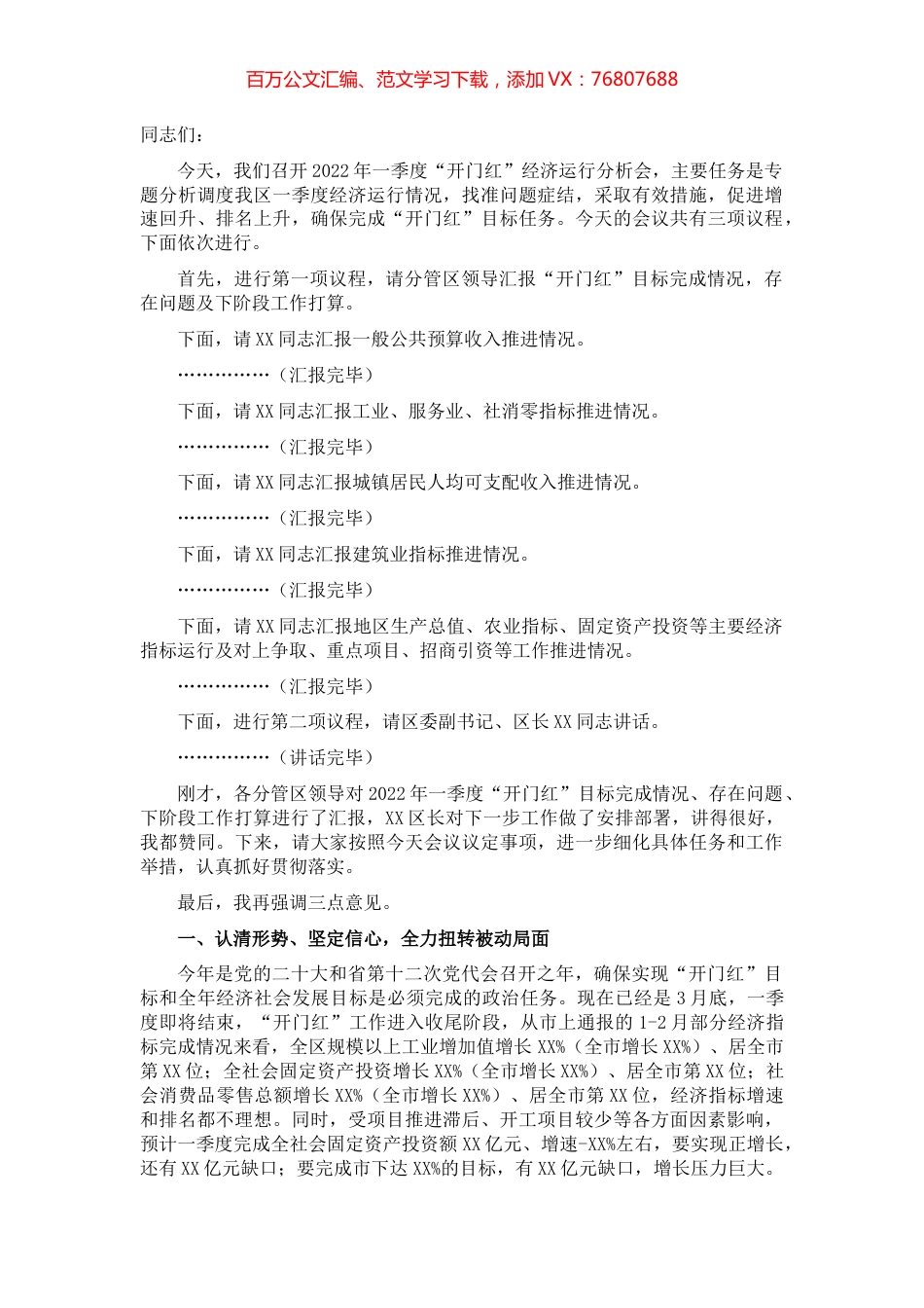 区委书记在2022年一季度“开门红”经济运行分析会上的主持讲话.docx_第1页
