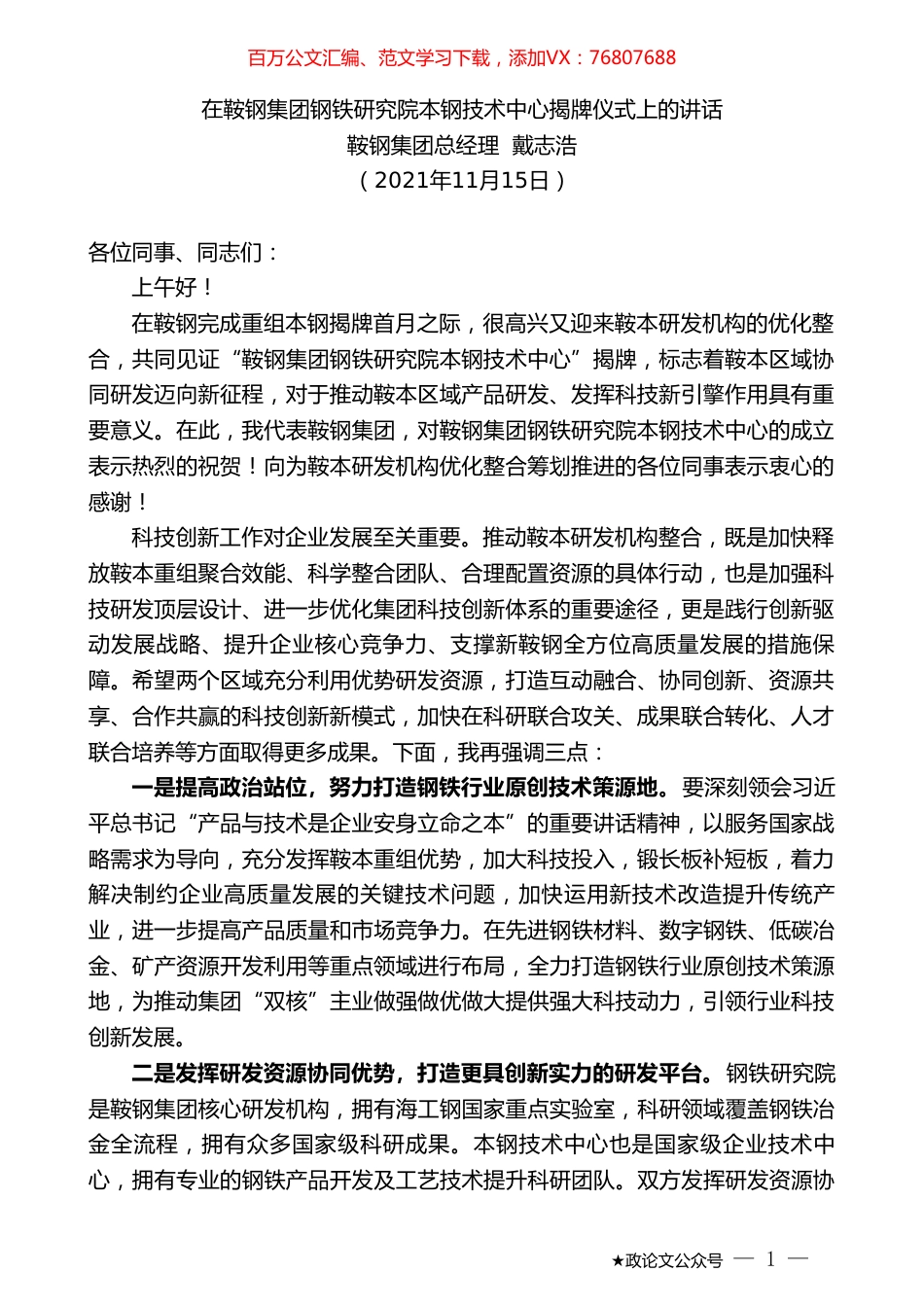鞍钢集团总经理戴志浩：在鞍钢集团钢铁研究院本钢技术中心揭牌仪式上的讲话.doc_第1页