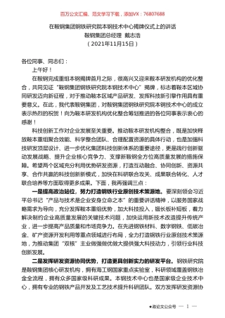 鞍钢集团总经理戴志浩：在鞍钢集团钢铁研究院本钢技术中心揭牌仪式上的讲话.doc