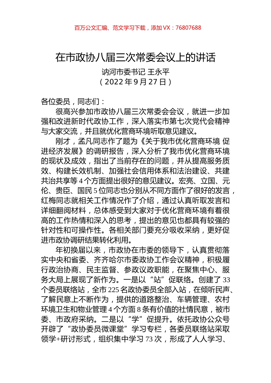 在市政协八届三次常委会议上的讲话.docx_第1页