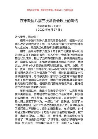 在市政协八届三次常委会议上的讲话.docx