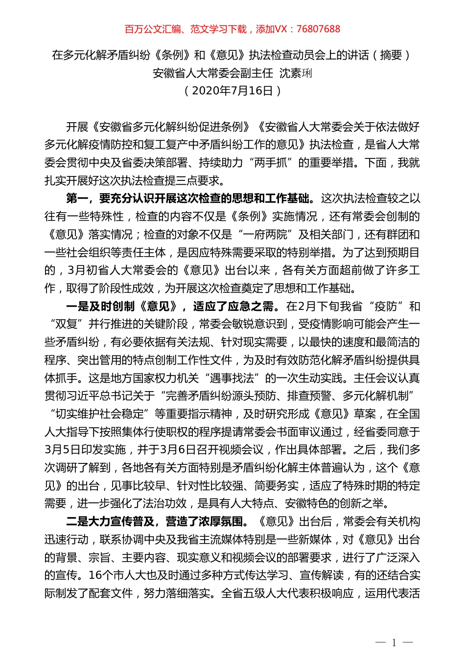 安徽省人大常委会副主任沈素琍：在多元化解矛盾纠纷《条例》和《意见》执法检查动员会上的讲话.doc_第1页
