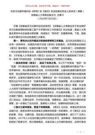 安徽省人大常委会副主任沈素琍：在多元化解矛盾纠纷《条例》和《意见》执法检查动员会上的讲话.doc