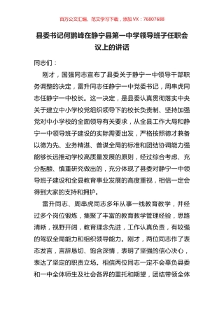 县委书记在静宁县第一中学领导班子任职会议上的讲话.docx
