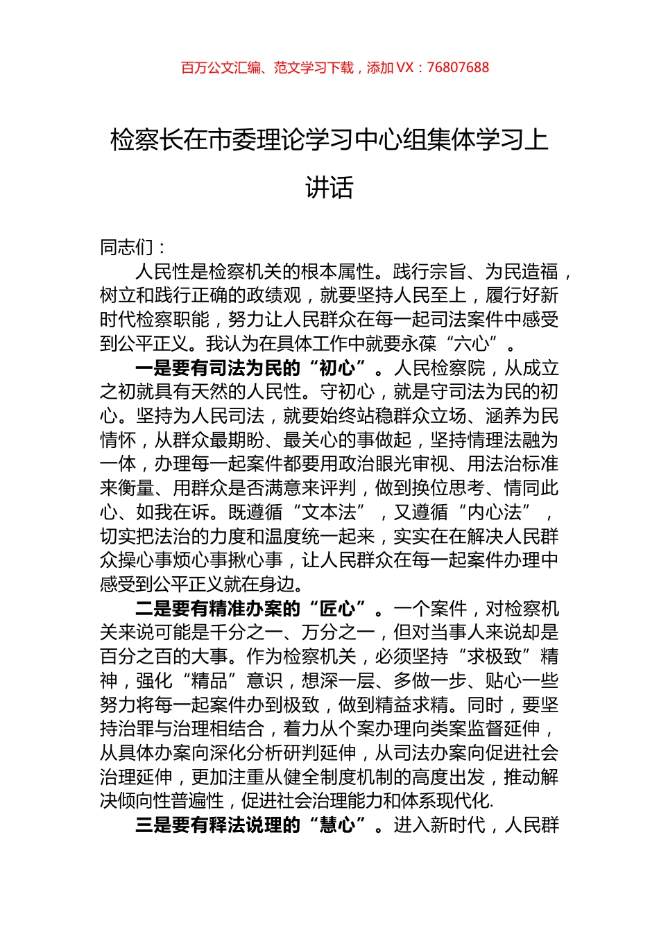 检察长在市委理论学习中心组集体学习上讲话.docx_第1页