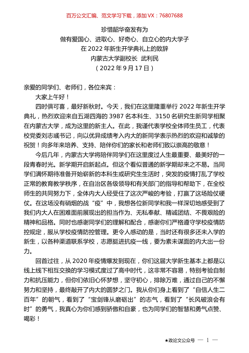 内蒙古大学副校长武利民：在2022年新生开学典礼上的致辞.docx_第1页