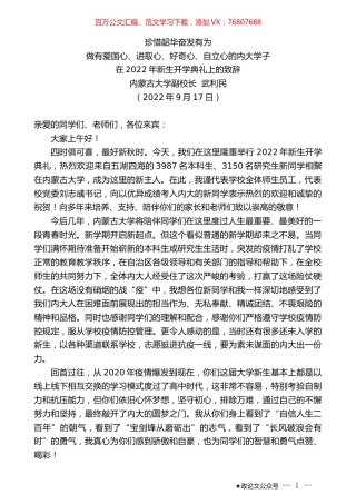 内蒙古大学副校长武利民：在2022年新生开学典礼上的致辞.docx