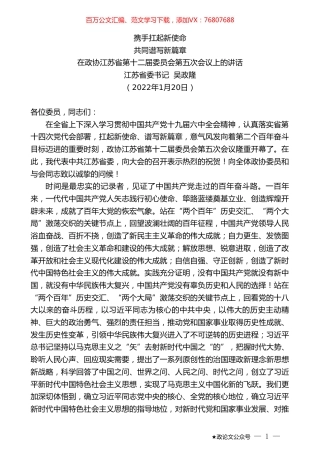 江苏省委书记吴政隆：在政协江苏省第十二届委员会第五次会议上的讲话.doc