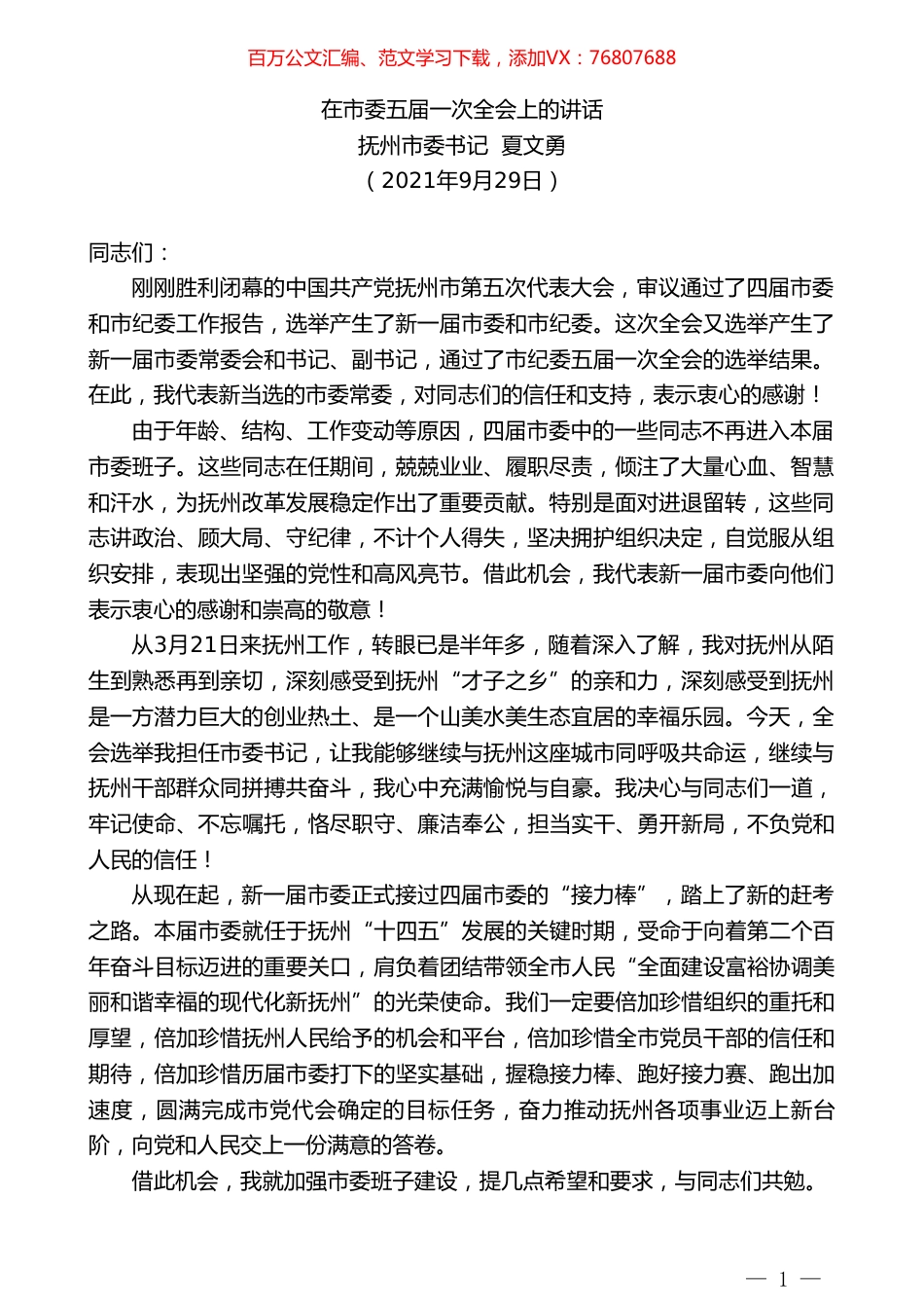 抚州市委书记夏文勇：在市委五届一次全会上的讲话.doc_第1页