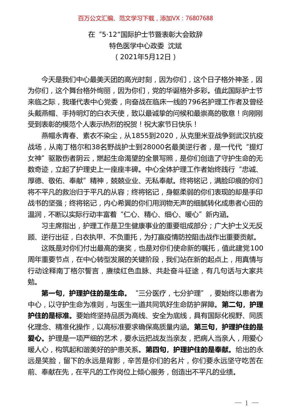 特色医学中心政委沈斌：12”国际护士节暨表彰大会致辞.doc_第1页
