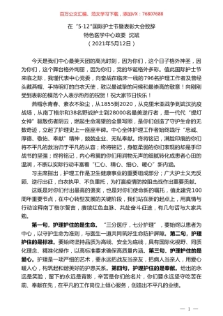 特色医学中心政委沈斌：12”国际护士节暨表彰大会致辞.doc