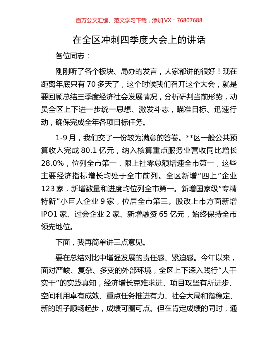 在全区冲刺四季度大会上的讲话.docx_第1页