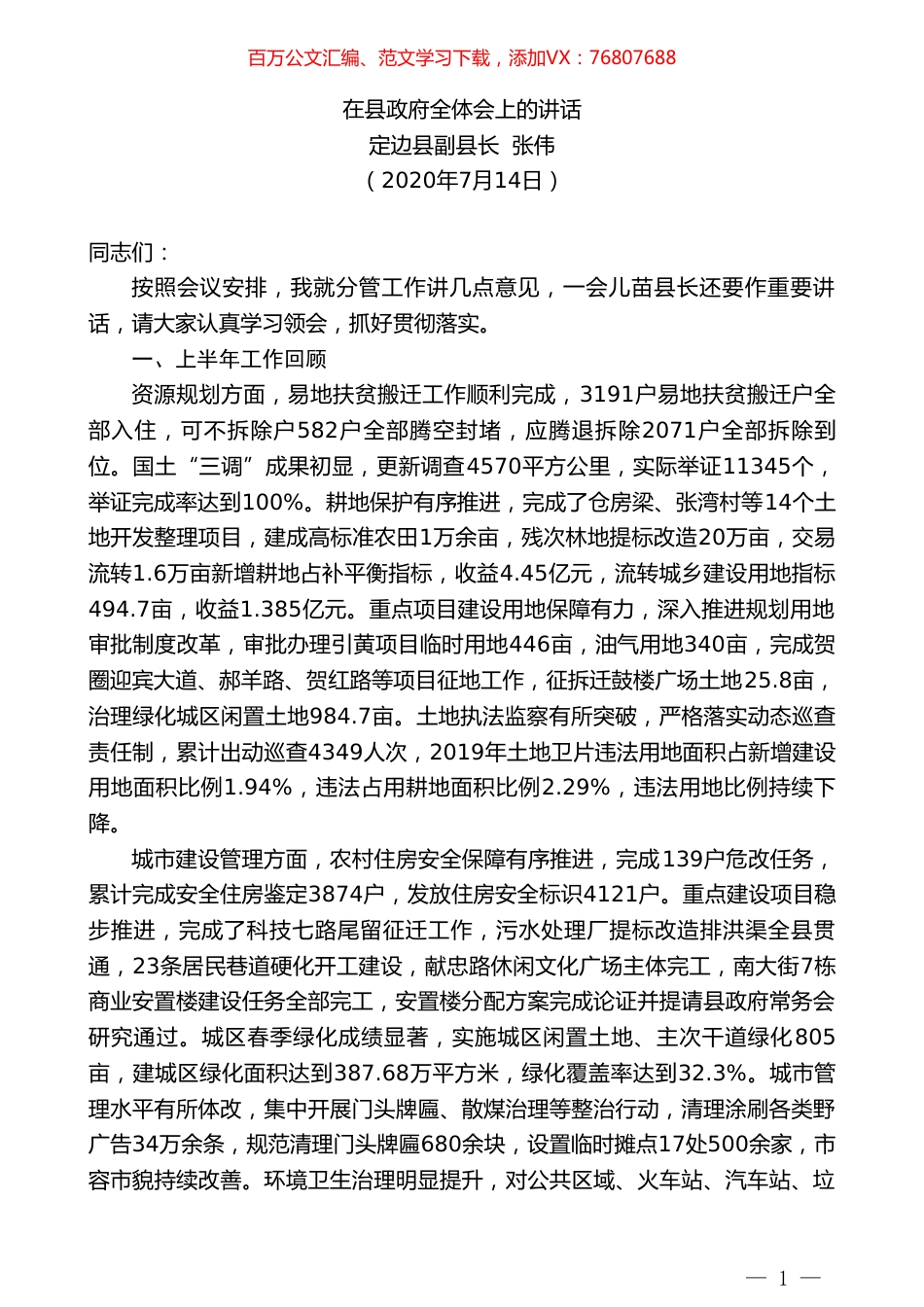 定边县副县长张伟在县政府全体会上的讲话.doc_第1页