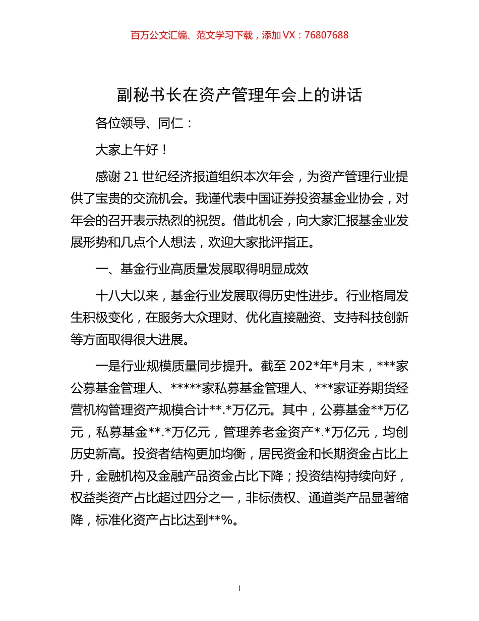 -副秘书长在资产管理年会上的讲话.docx_第1页