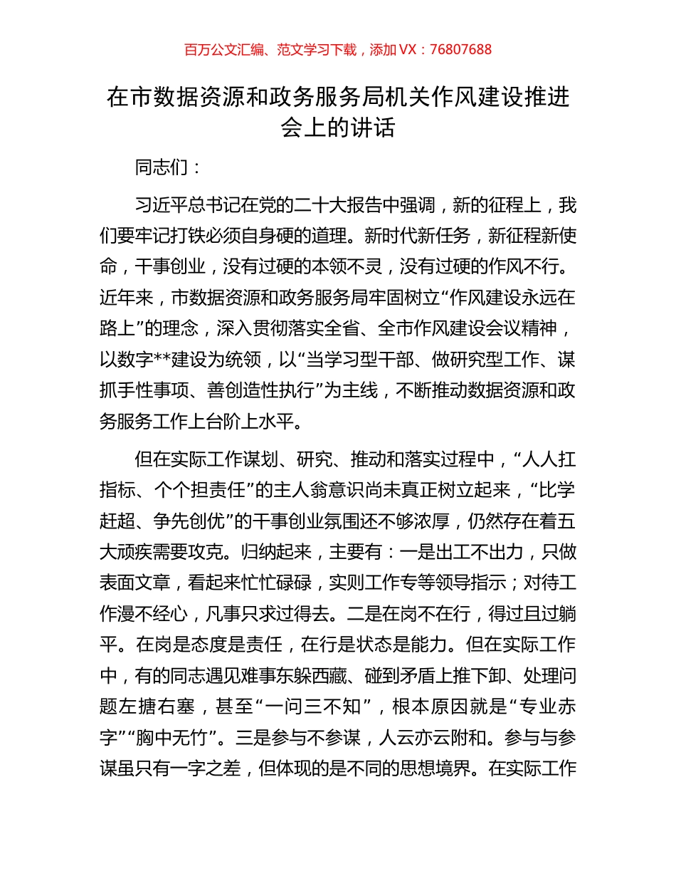 在市数据资源和政务服务局机关作风建设推进会上的讲话.docx_第1页