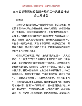 在市数据资源和政务服务局机关作风建设推进会上的讲话.docx