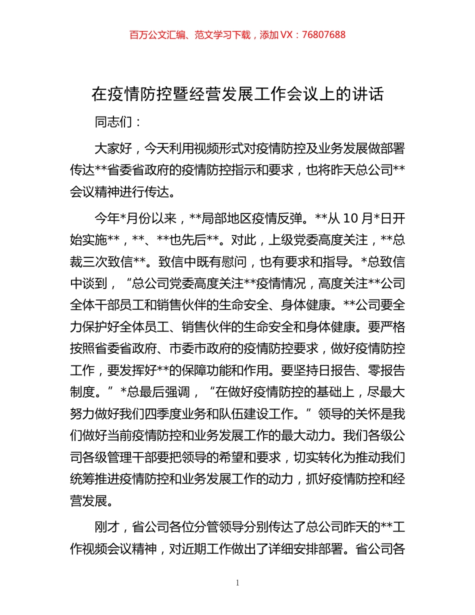 -在疫情防控暨经营发展工作会议上的讲话.docx_第1页