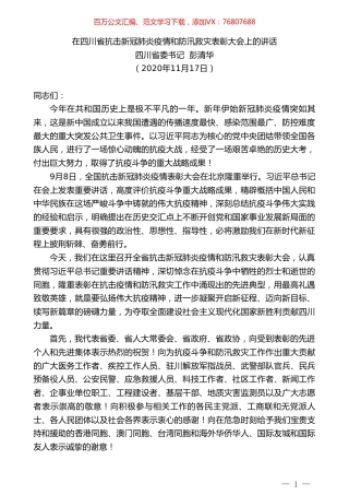四川省委书记彭清华：在四川省抗击新冠肺炎疫情和防汛救灾表彰大会上的讲话.doc