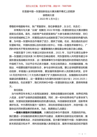 侯艳琪大使：在首届中国—东盟创新创业大赛决赛开幕式上的致辞.doc