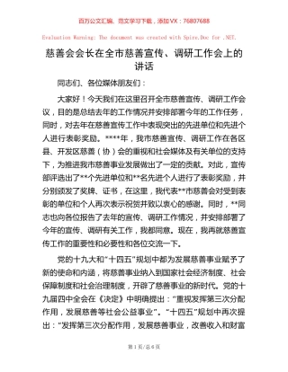 慈善会会长在全市慈善宣传、调研工作会上的讲话【稿子汇】.docx