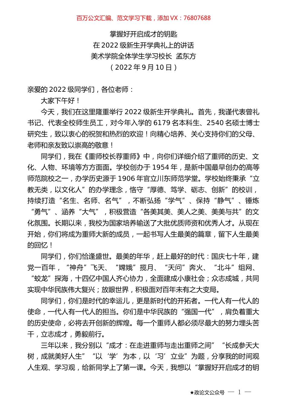 美术学院全体学生学习校长孟东方：在2022级新生开学典礼上的讲话.docx_第1页