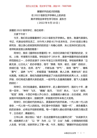 美术学院全体学生学习校长孟东方：在2022级新生开学典礼上的讲话.docx
