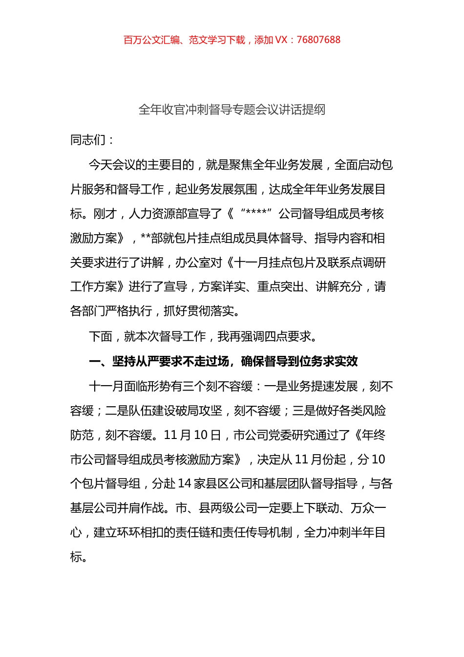 全年收官冲刺督导专题会议讲话提纲.docx_第1页