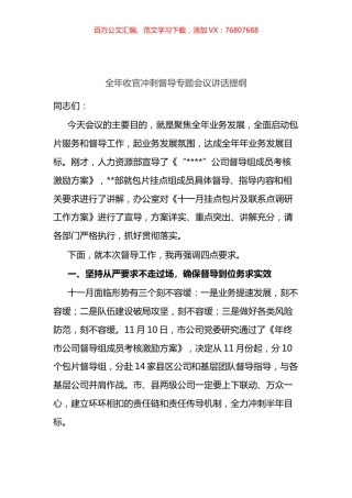 全年收官冲刺督导专题会议讲话提纲.docx