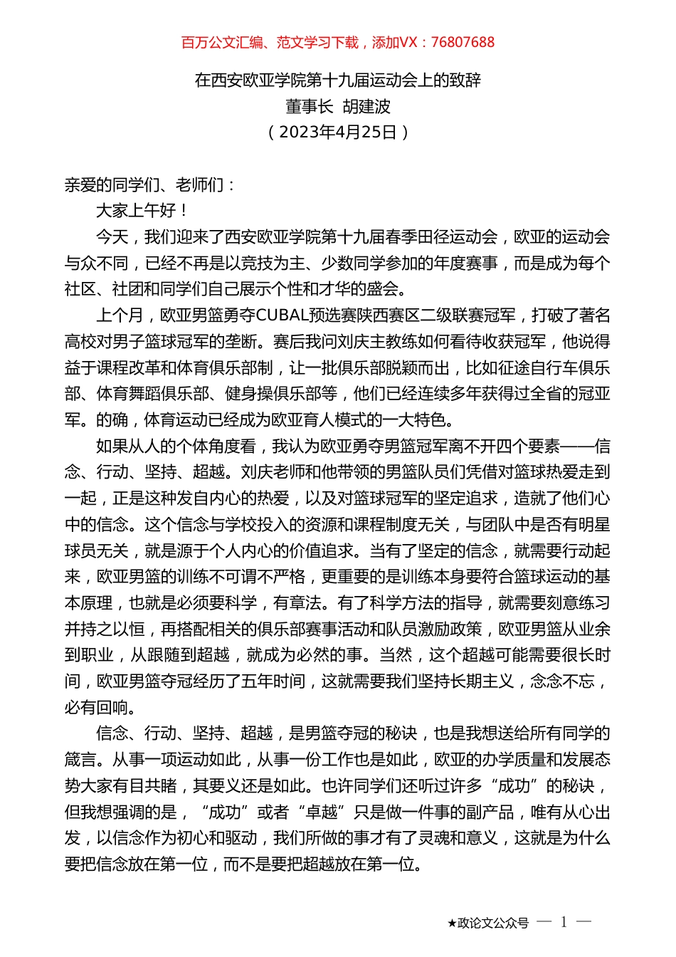 董事长胡建波：在西安欧亚学院第十九届运动会上的致辞.doc_第1页
