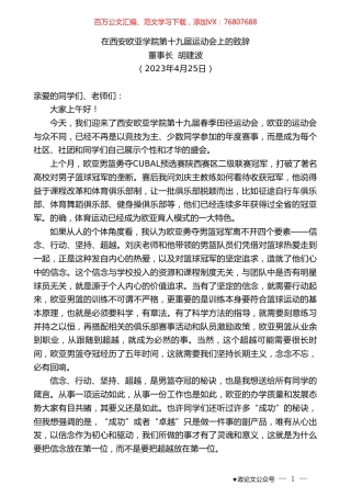 董事长胡建波：在西安欧亚学院第十九届运动会上的致辞.doc