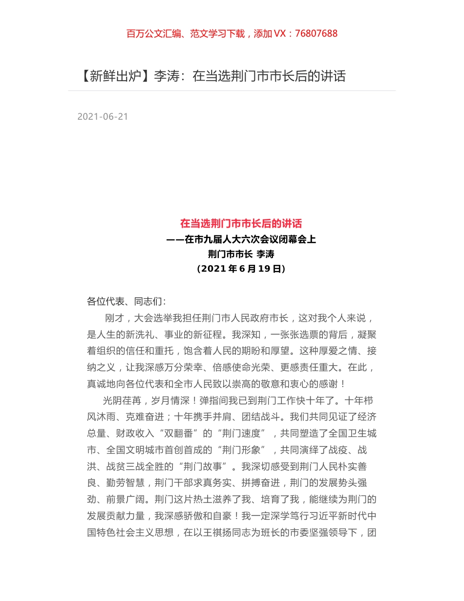 李涛：在当选荆门市市长后的讲话.docx_第1页